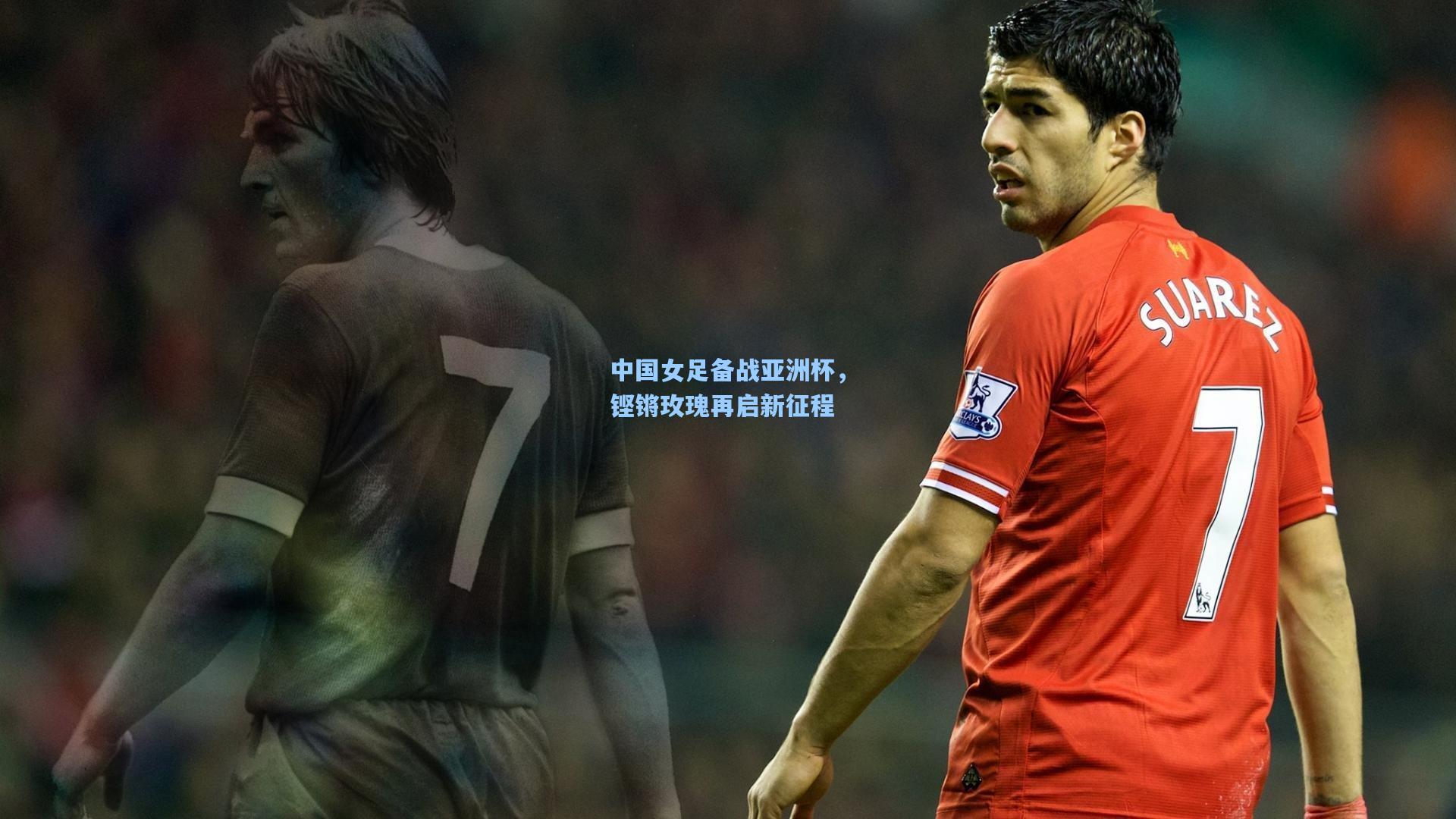 壹号娱乐官网_中国女足备战亚洲杯，铿锵玫瑰再启新征程