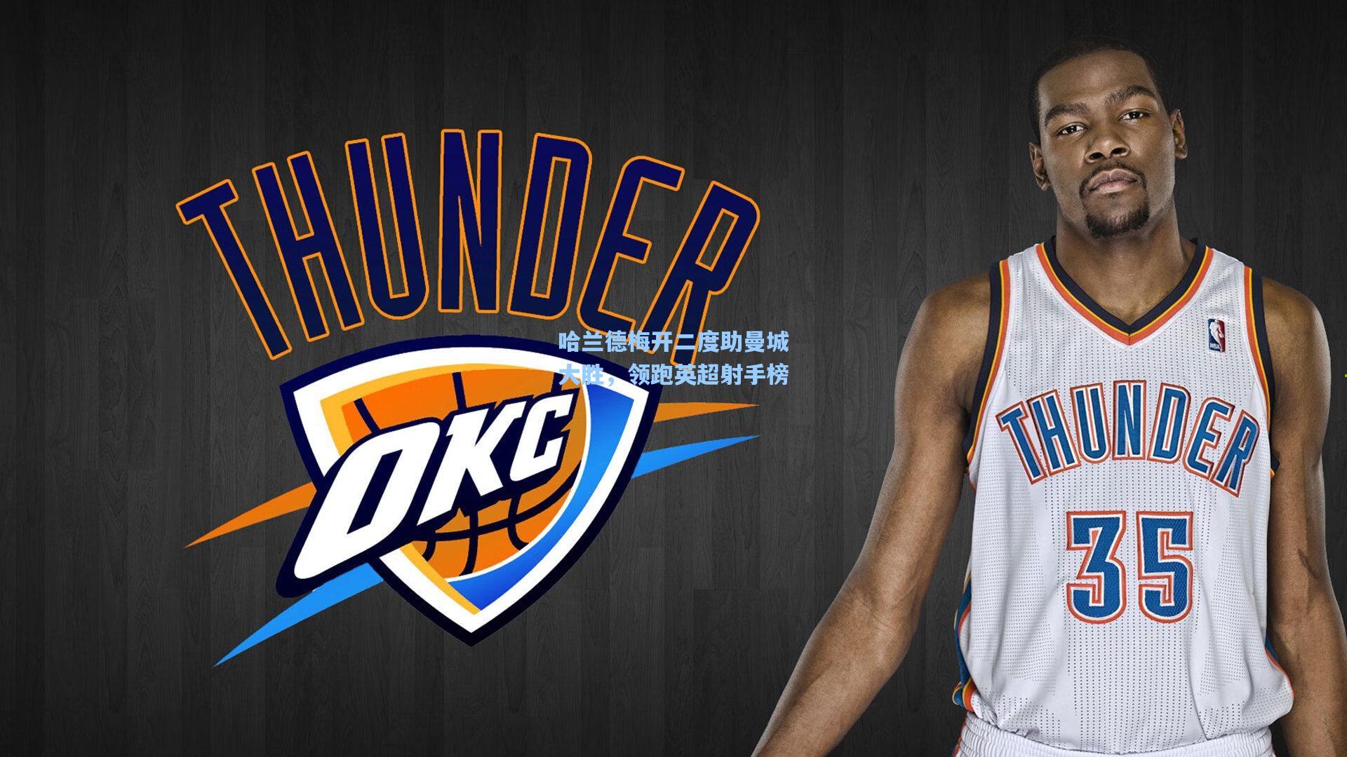 壹号娱乐平台：哈兰德梅开二度助曼城大胜，领跑英超射手榜