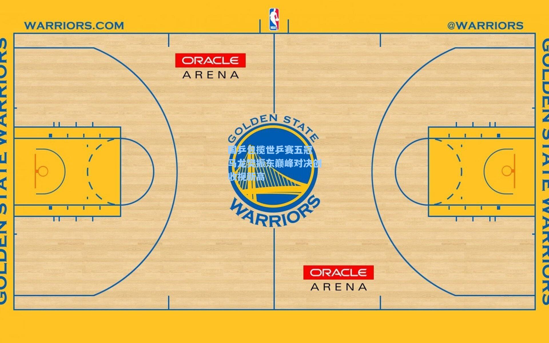 【壹号娱乐官网】国乒包揽世乒赛五冠 马龙樊振东巅峰对决创收视新高