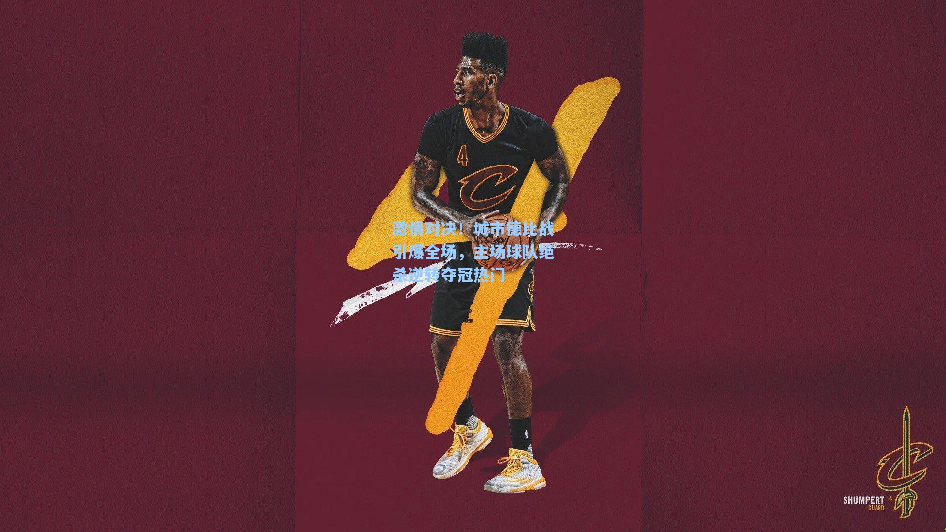 壹号娱乐平台_激情对决！城市德比战引爆全场，主场球队绝杀逆转夺冠热门