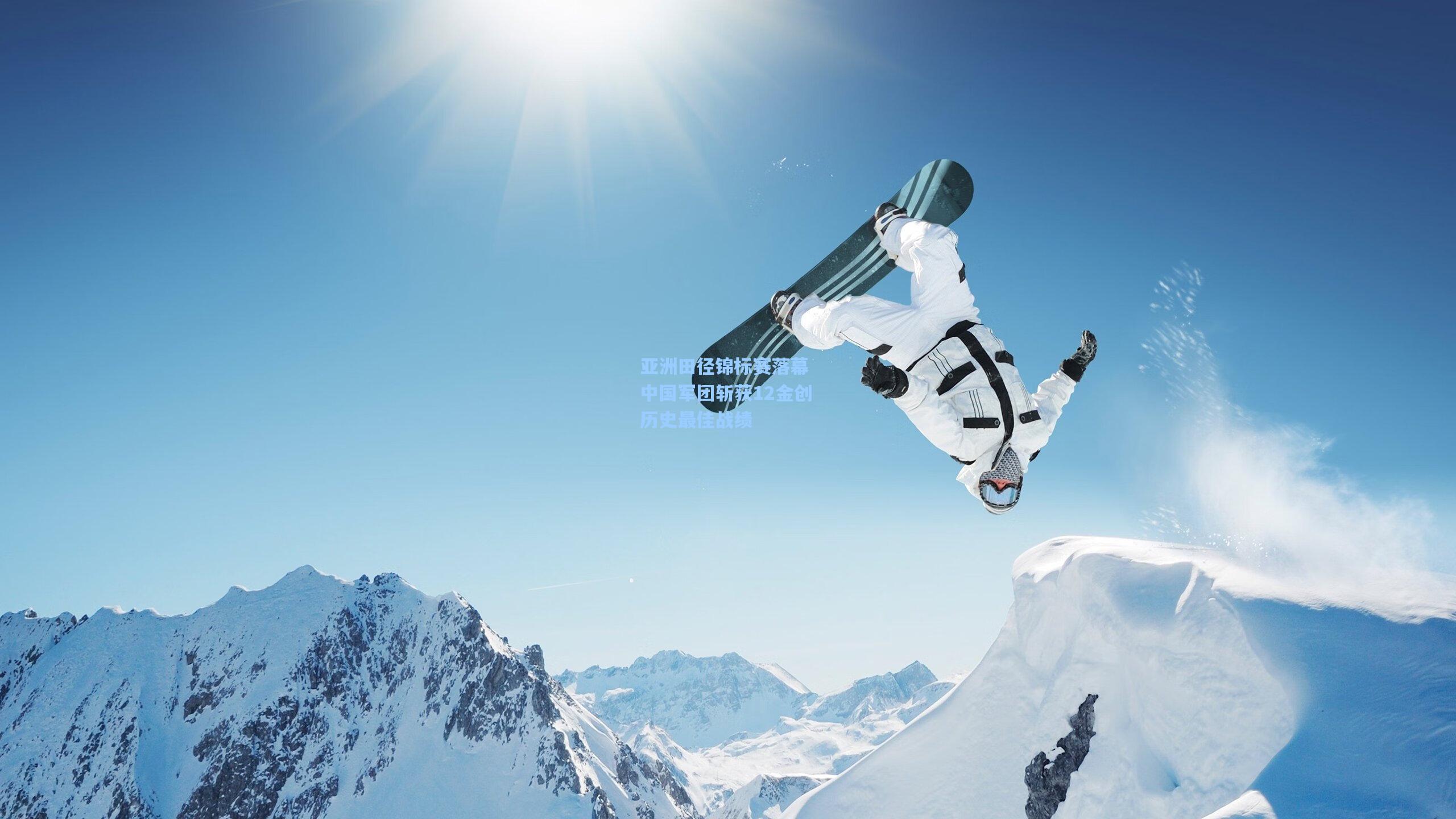 【ng28大舞台】亚洲田径锦标赛落幕 中国军团斩获12金创历史最佳战绩