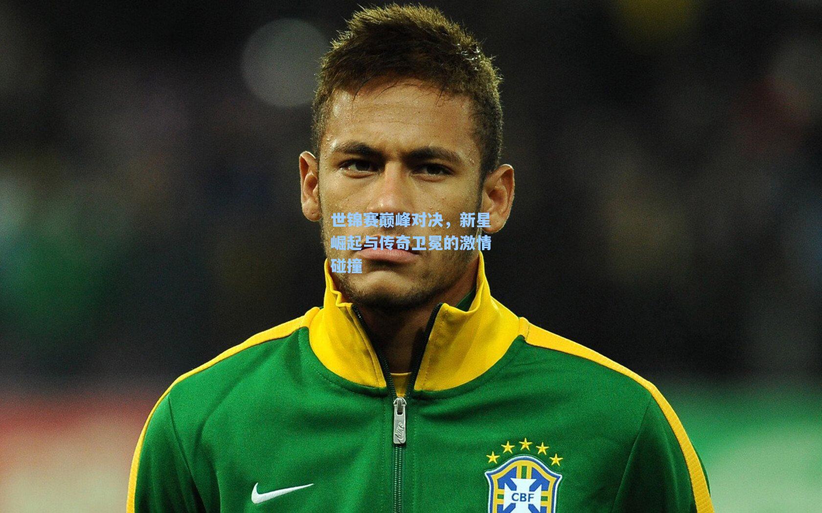 壹号娱乐_世锦赛巅峰对决，新星崛起与传奇卫冕的激情碰撞