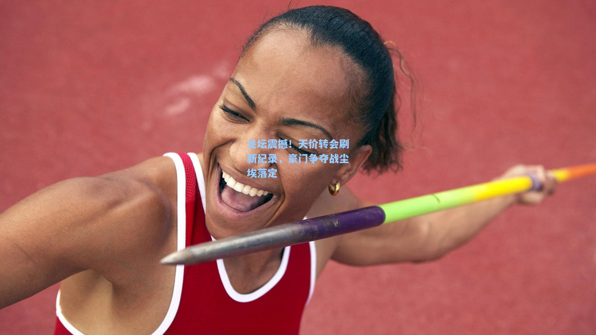 【ng28大舞台】足坛震撼！天价转会刷新纪录，豪门争夺战尘埃落定