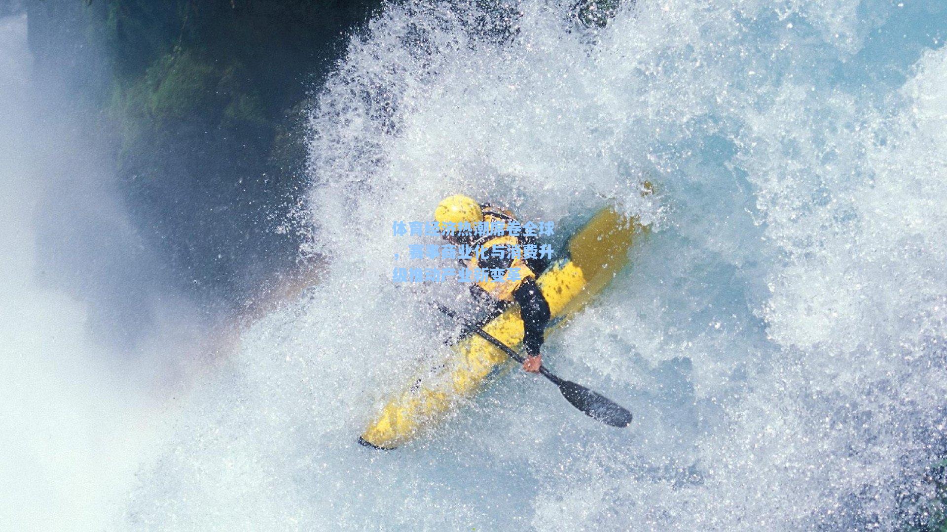 【壹号娱乐】体育经济热潮席卷全球，赛事商业化与消费升级推动产业新变革