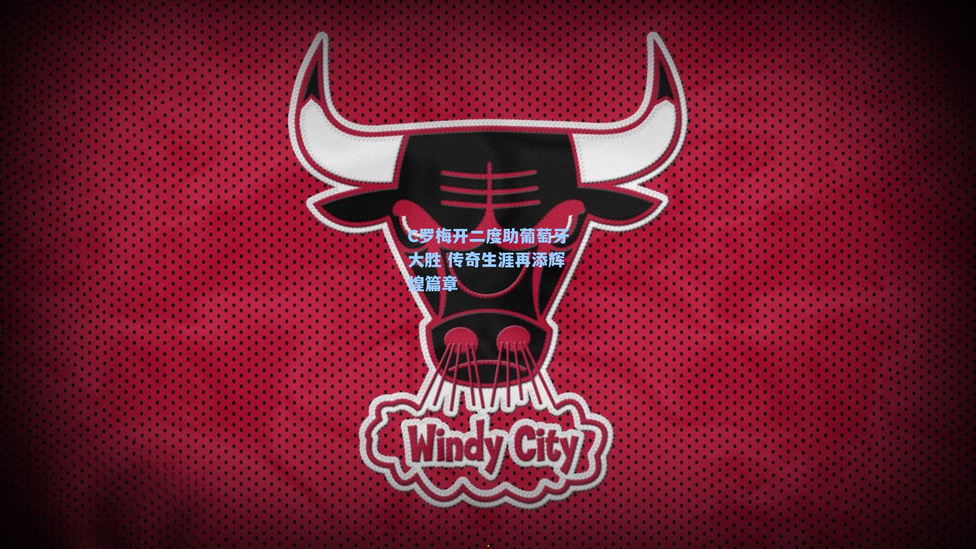 C罗梅开二度助葡萄牙大胜 传奇生涯再添辉煌篇章