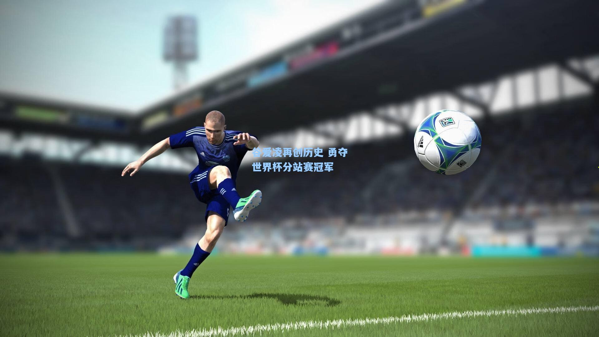 壹号娱乐：谷爱凌再创历史 勇夺世界杯分站赛冠军