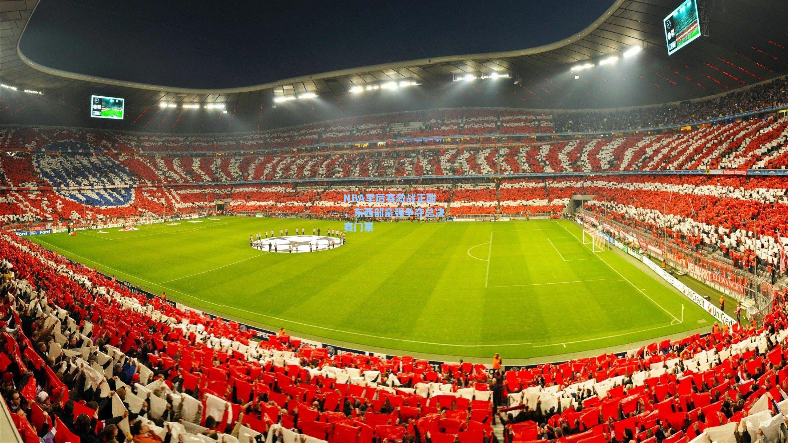 NBA季后赛激战正酣,东西部豪强争夺总决赛门票