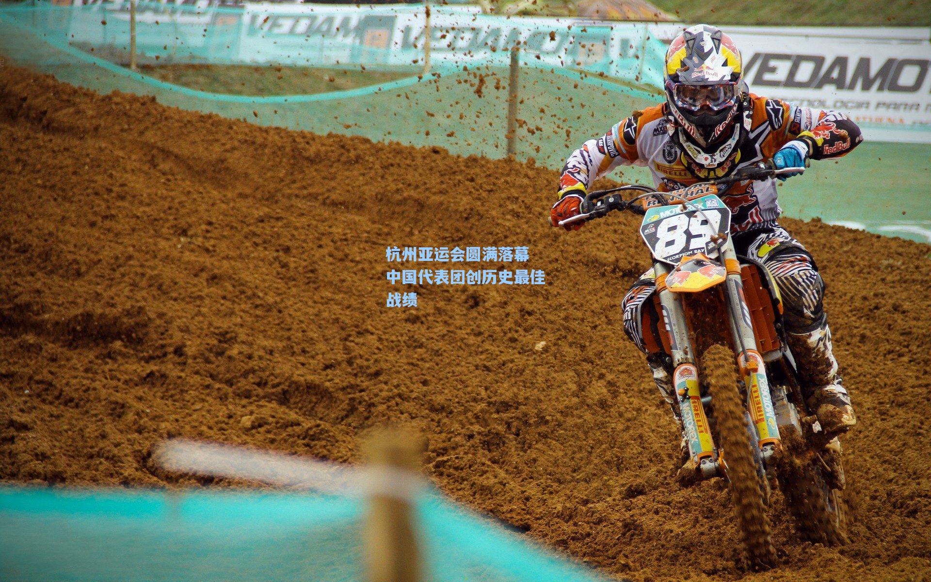 杭州亚运会圆满落幕 中国代表团创历史最佳战绩