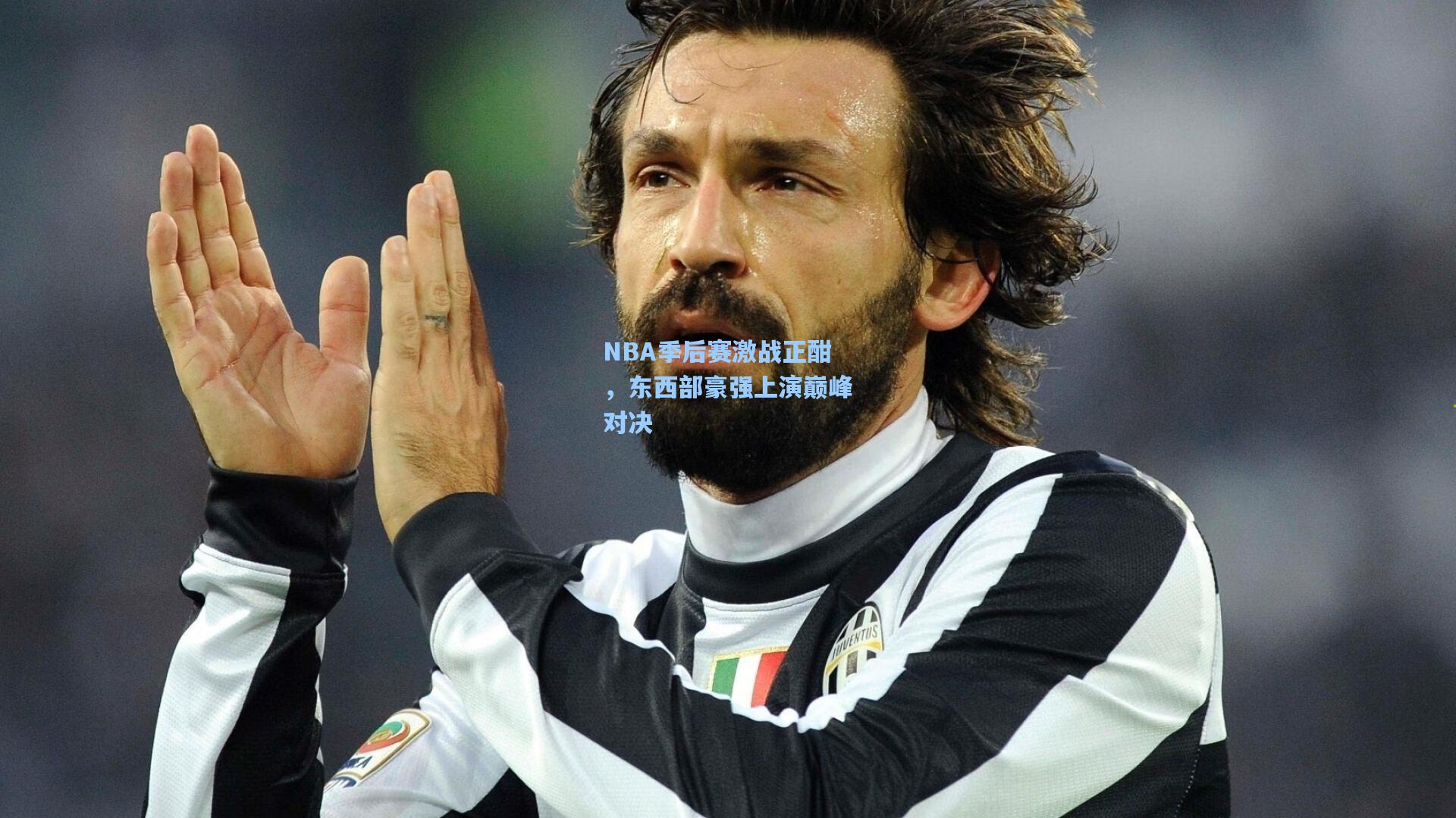 NBA季后赛激战正酣,东西部豪强上演巅峰对决