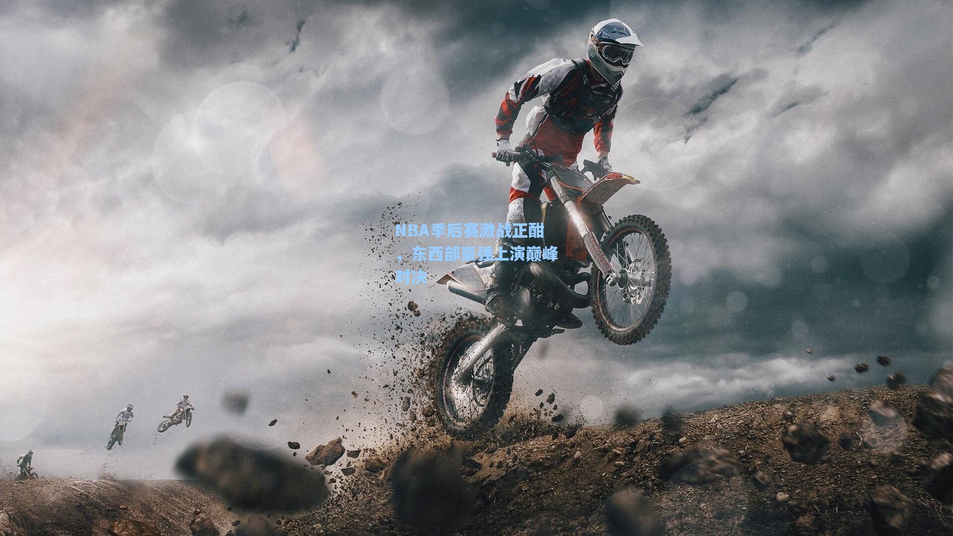 NBA季后赛激战正酣,东西部豪强上演巅峰对决