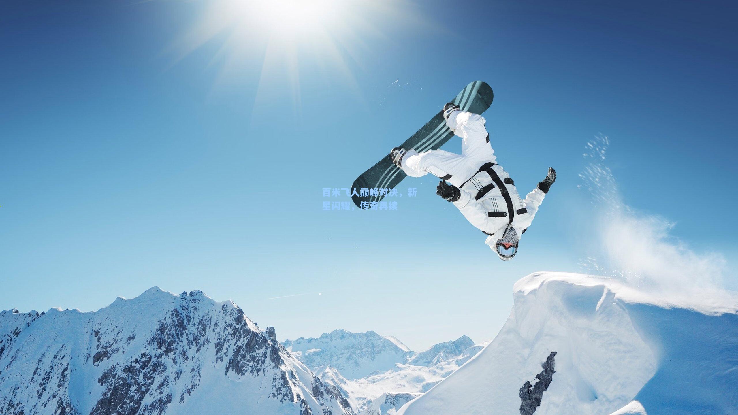 百米飞人巅峰对决,新星闪耀,传奇再续