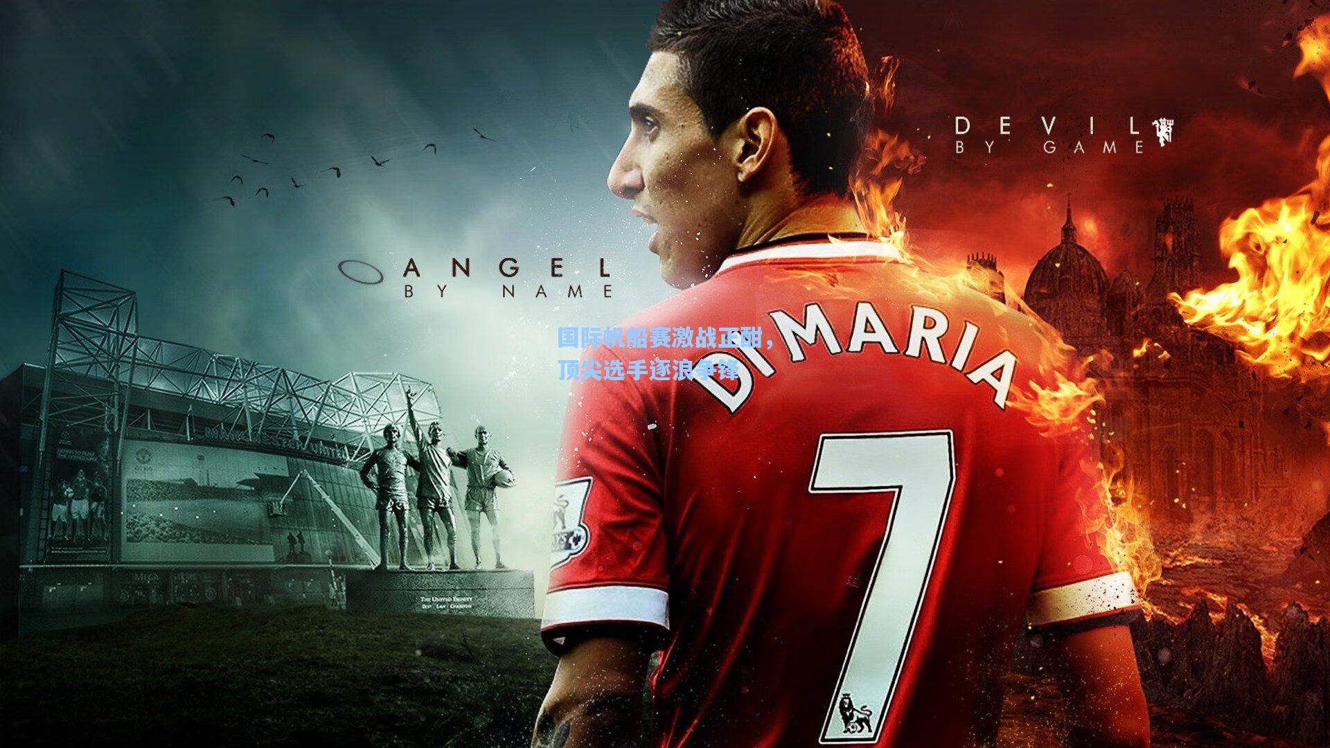 国际帆船赛激战正酣,顶尖选手逐浪争锋