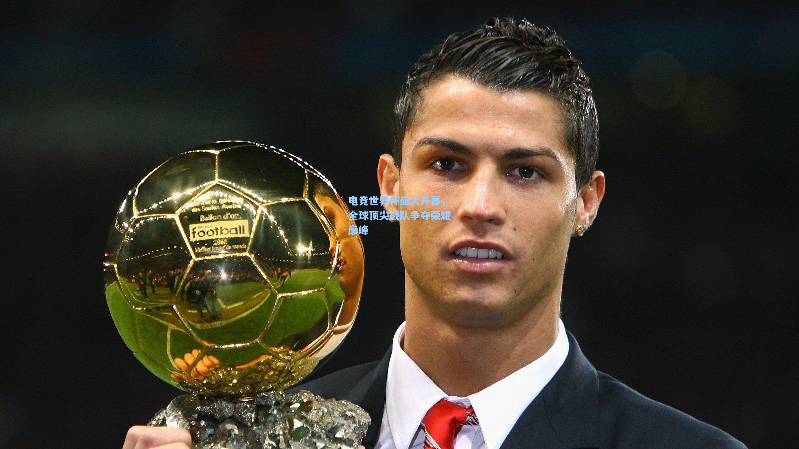 电竞世界杯盛大开幕，全球顶尖战队争夺荣耀巅峰