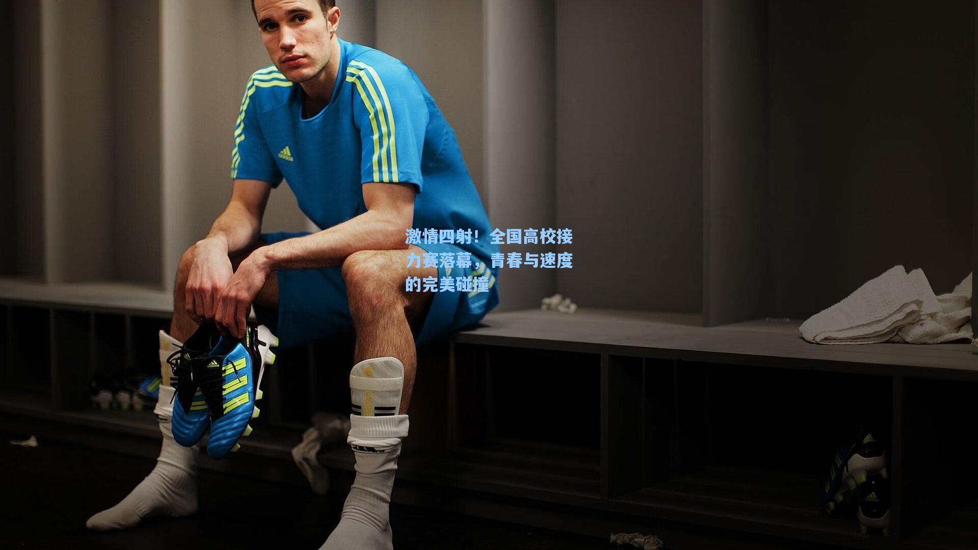 激情四射！全国高校接力赛落幕，青春与速度的完美碰撞