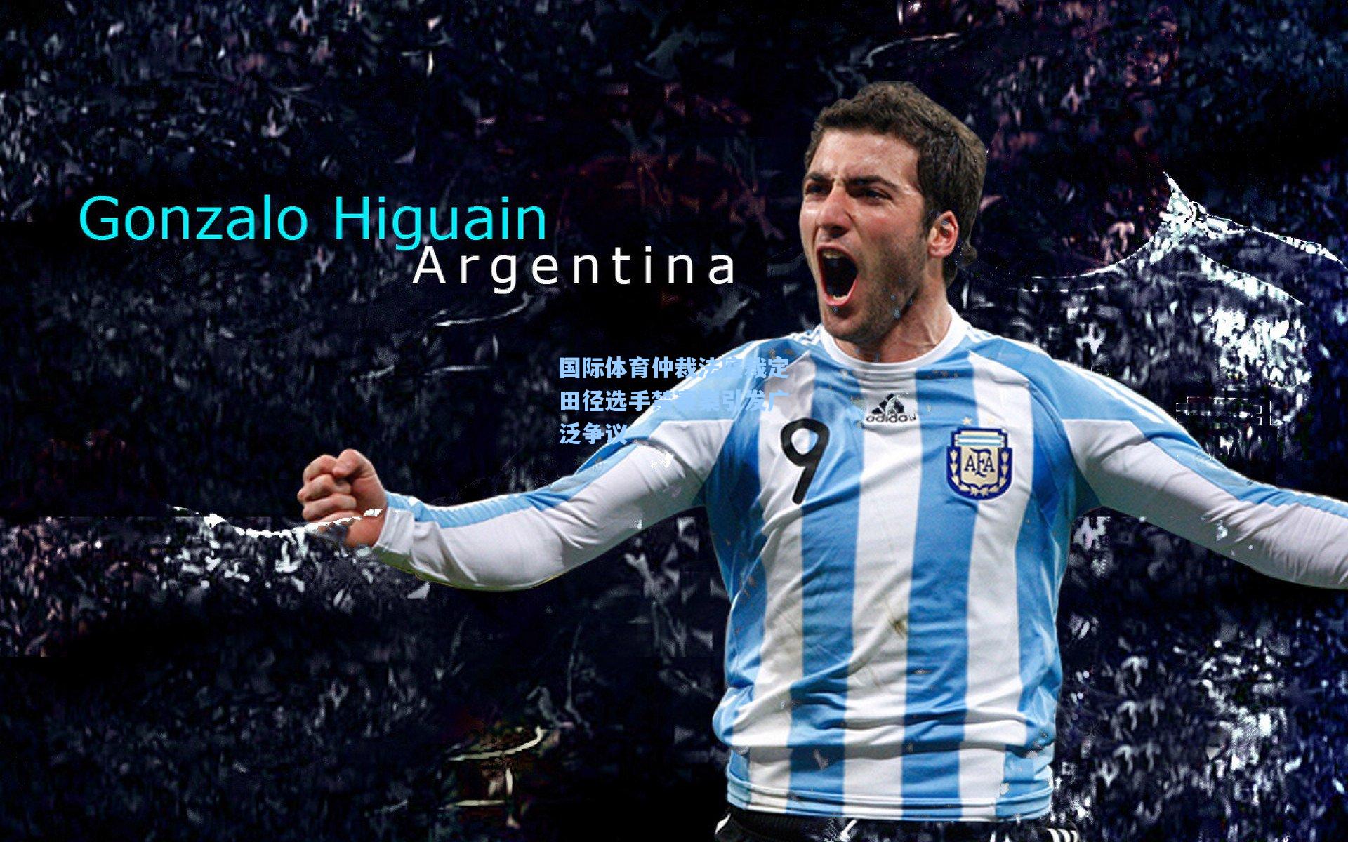 国际体育仲裁法庭裁定田径选手禁赛案引发广泛争议