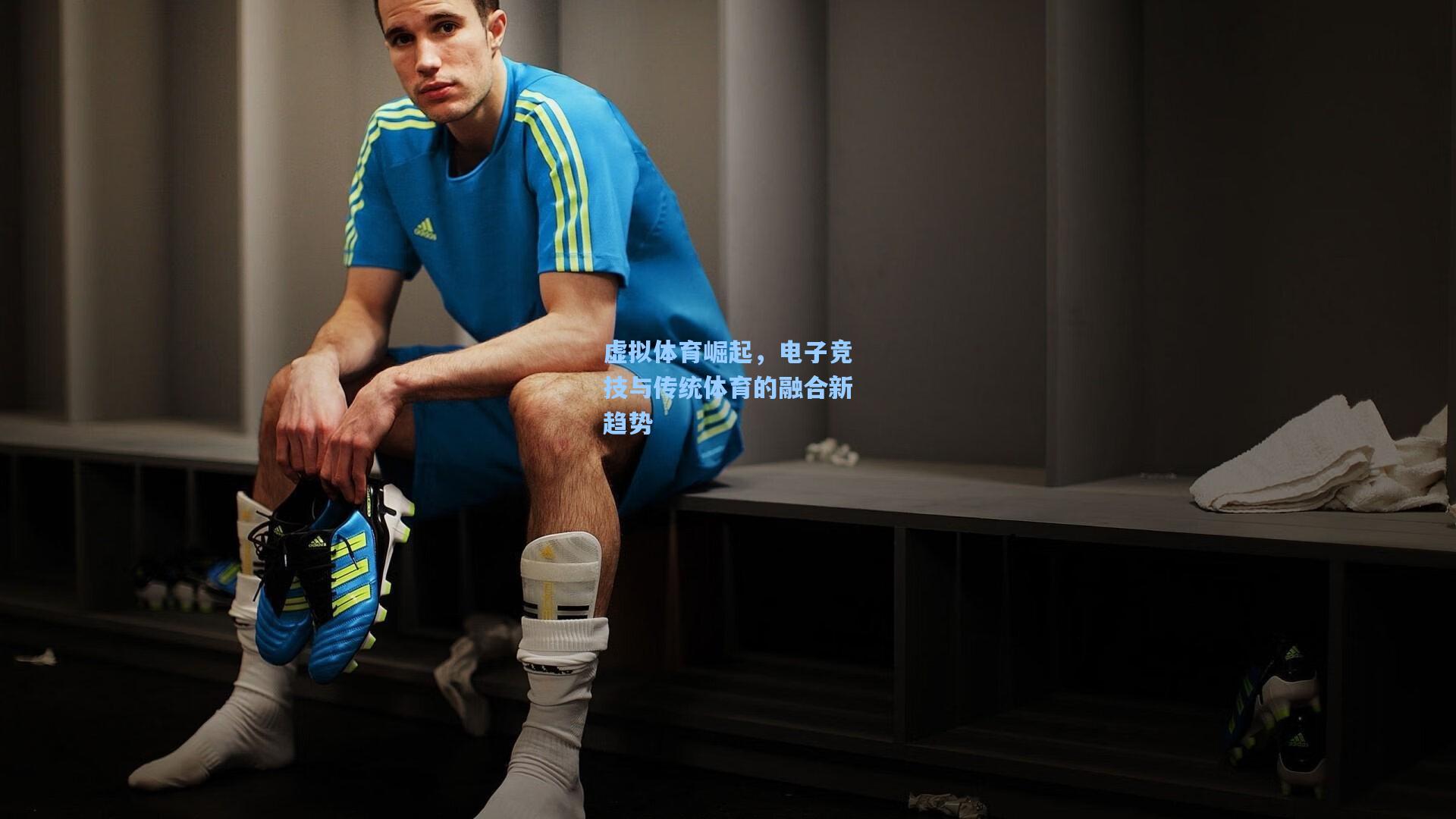 虚拟体育崛起,电子竞技与传统体育的融合新趋势