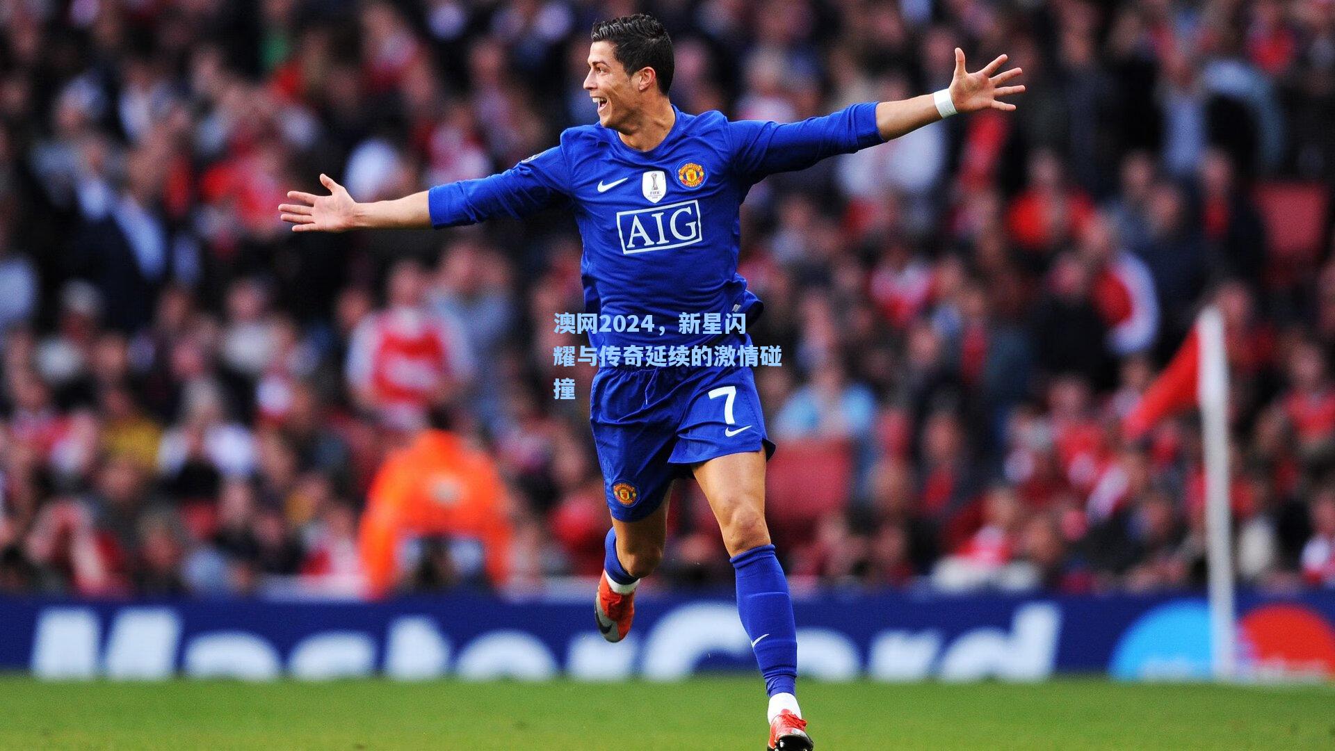 澳网2024,新星闪耀与传奇延续的激情碰撞