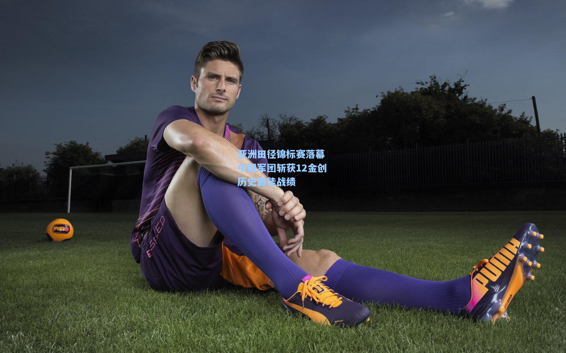 亚洲田径锦标赛落幕 中国军团斩获12金创历史最佳战绩