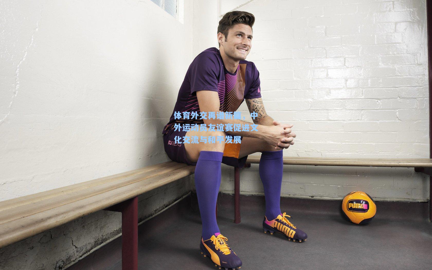 壹号娱乐平台_体育外交再谱新篇，中外运动员友谊赛促进文化交流与和平发展