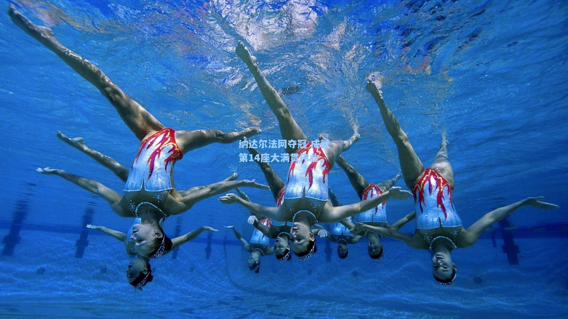 纳达尔法网夺冠 成就第14座大满贯伟业