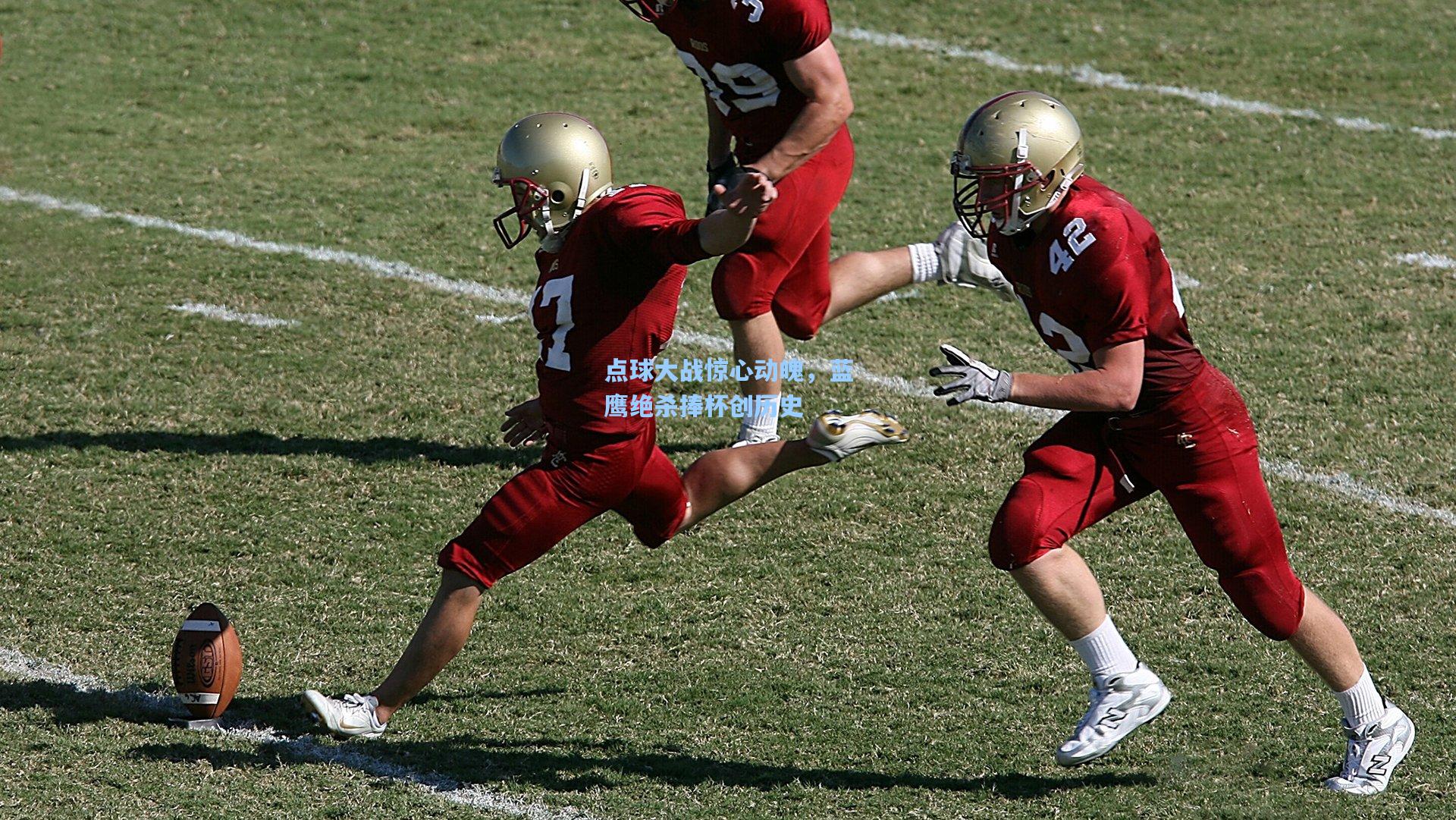点球大战惊心动魄,蓝鹰绝杀捧杯创历史