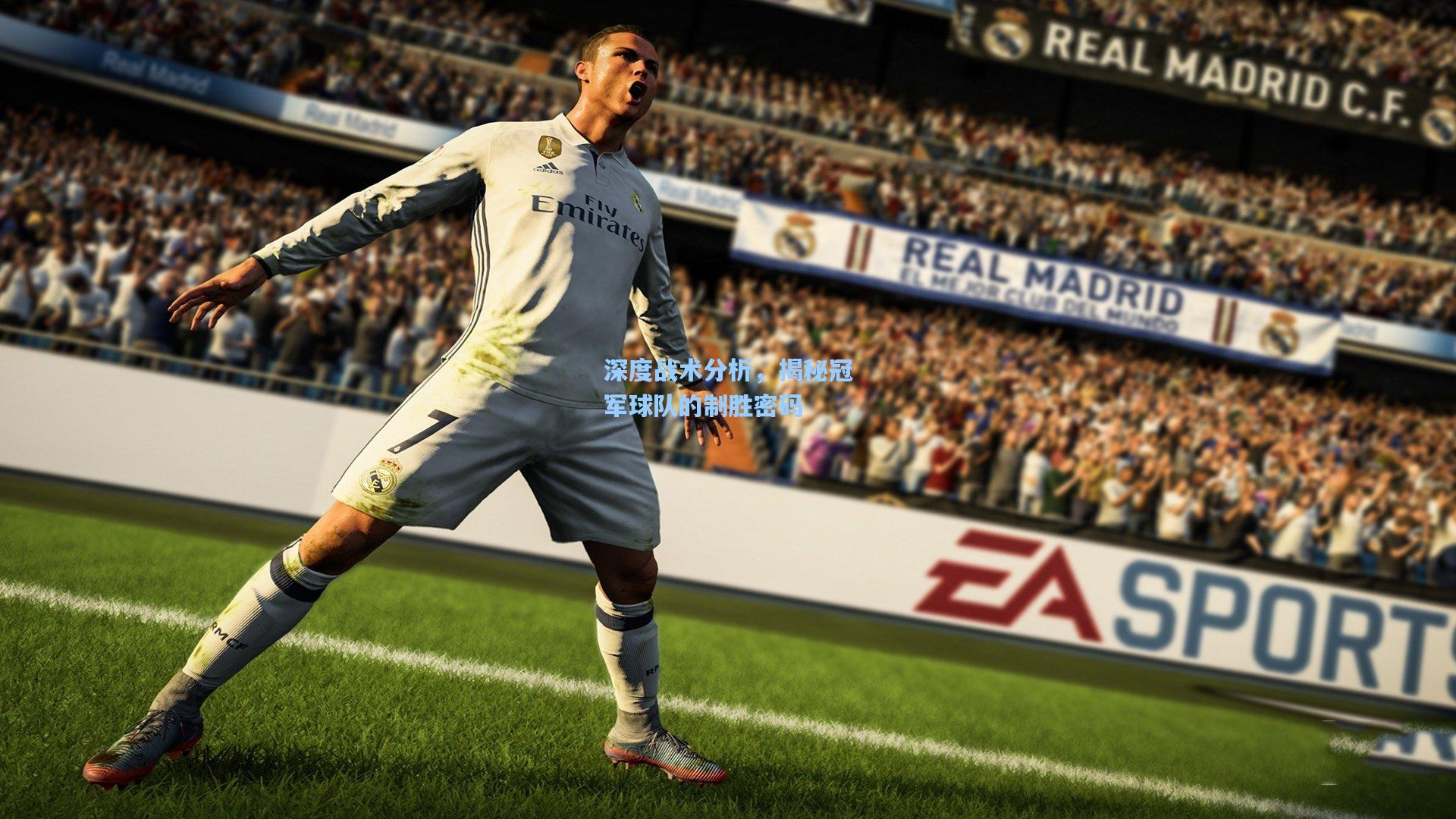 深度战术分析,揭秘冠军球队的制胜密码