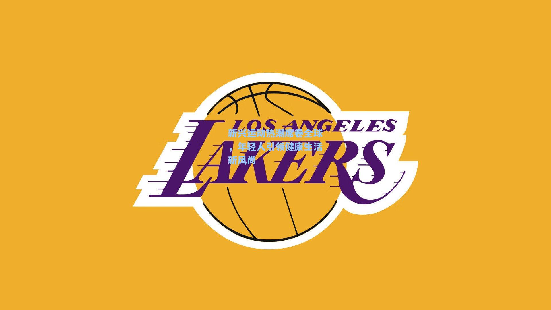 新兴运动热潮席卷全球,年轻人引领健康生活新风尚