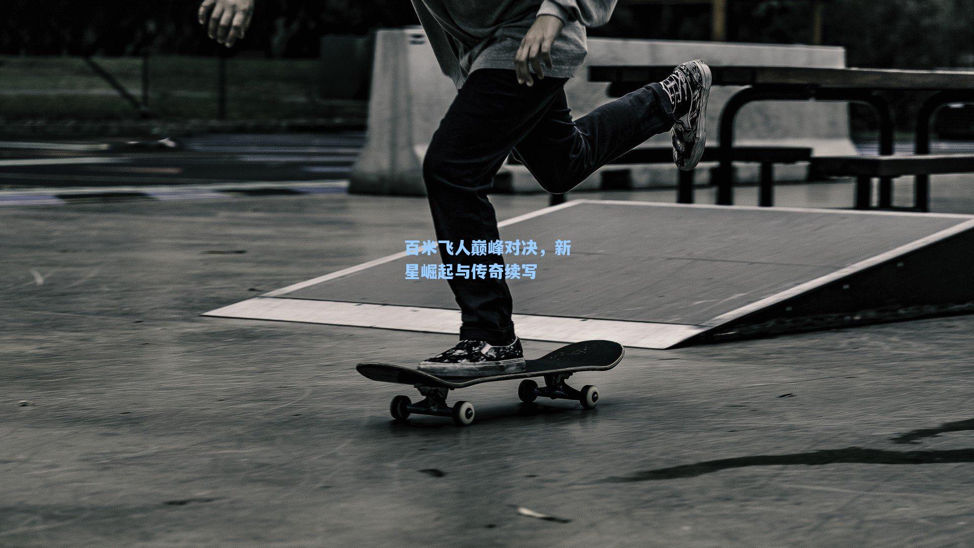 百米飞人巅峰对决,新星崛起与传奇续写