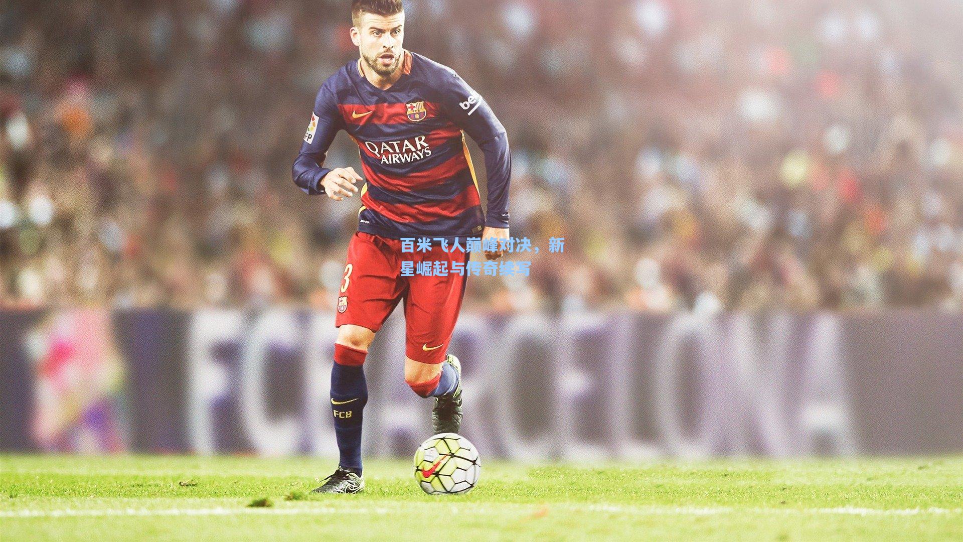 百米飞人巅峰对决,新星崛起与传奇续写