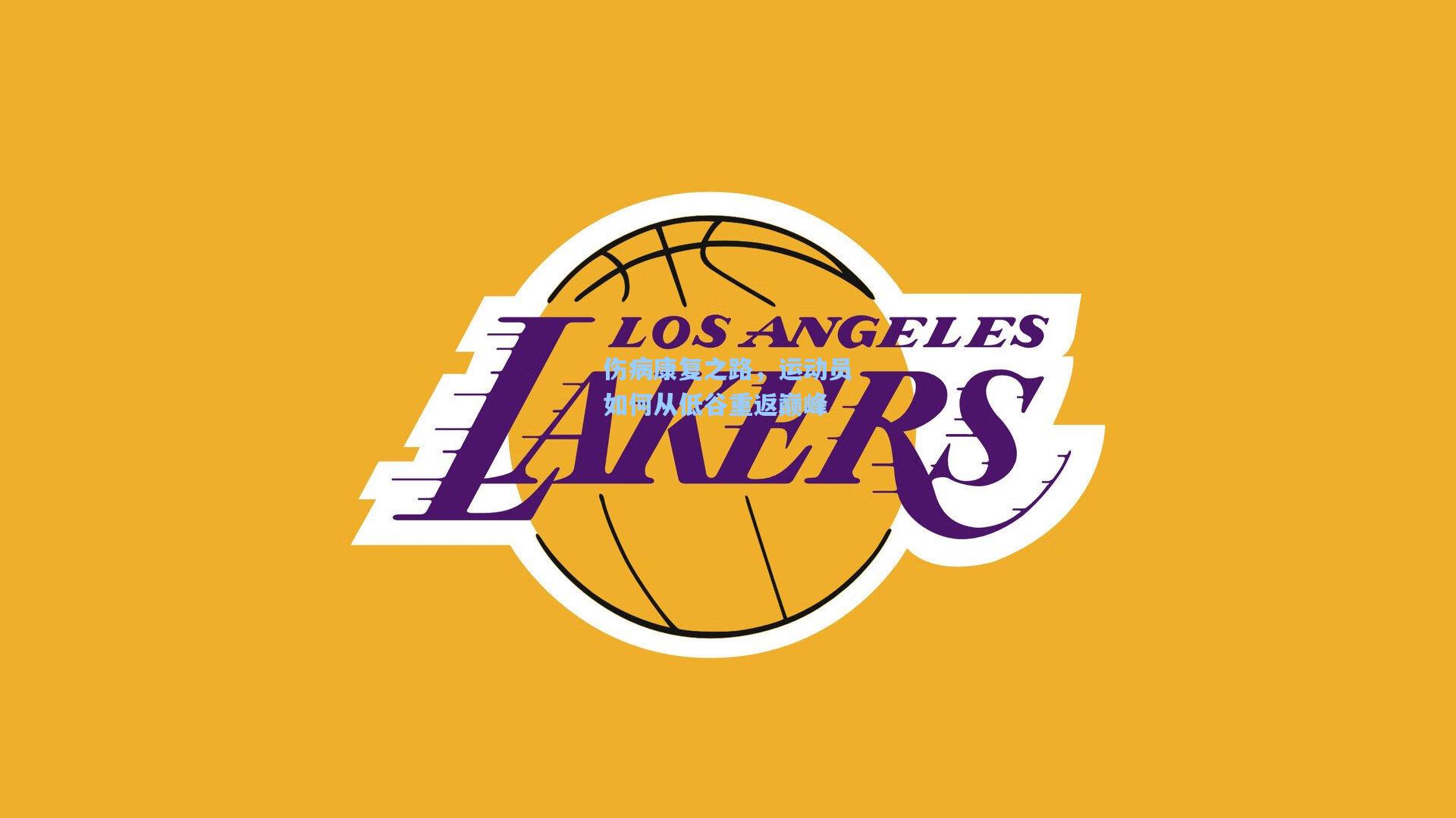 伤病康复之路,运动员如何从低谷重返巅峰