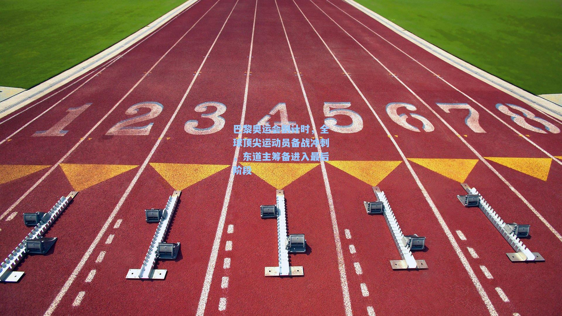 巴黎奥运会倒计时,全球顶尖运动员备战冲刺,东道主筹备进入最后阶段