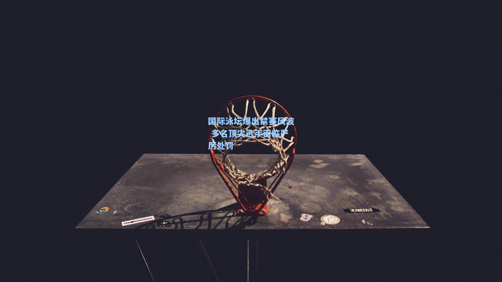 国际泳坛爆出禁赛风波 多名顶尖选手面临严厉处罚