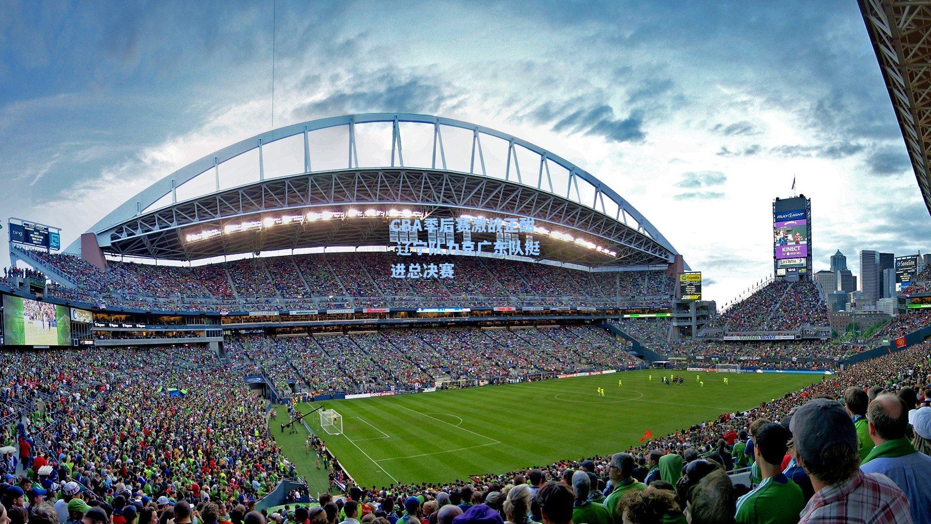 CBA季后赛激战正酣 辽宁队力克广东队挺进总决赛