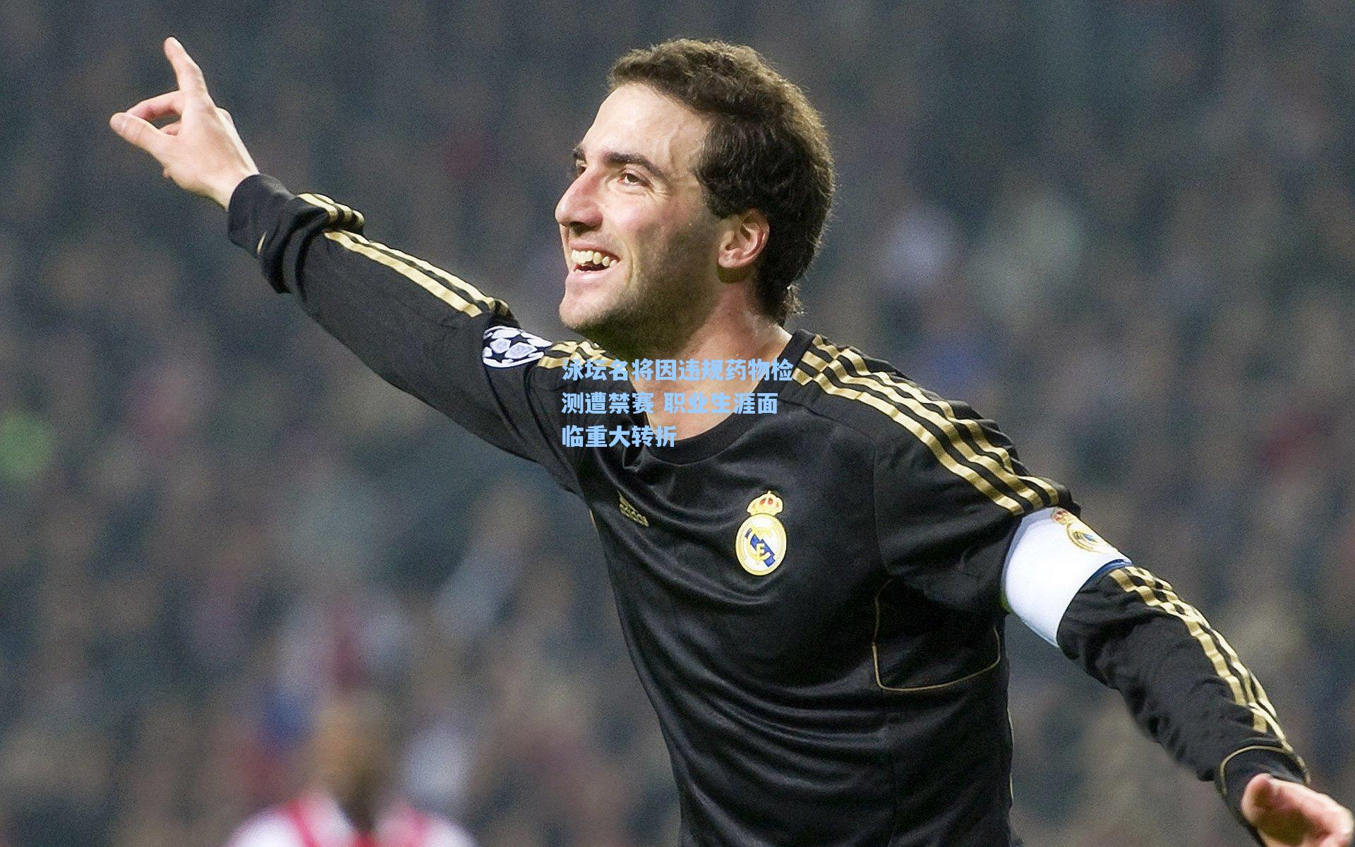 泳坛名将因违规药物检测遭禁赛 职业生涯面临重大转折