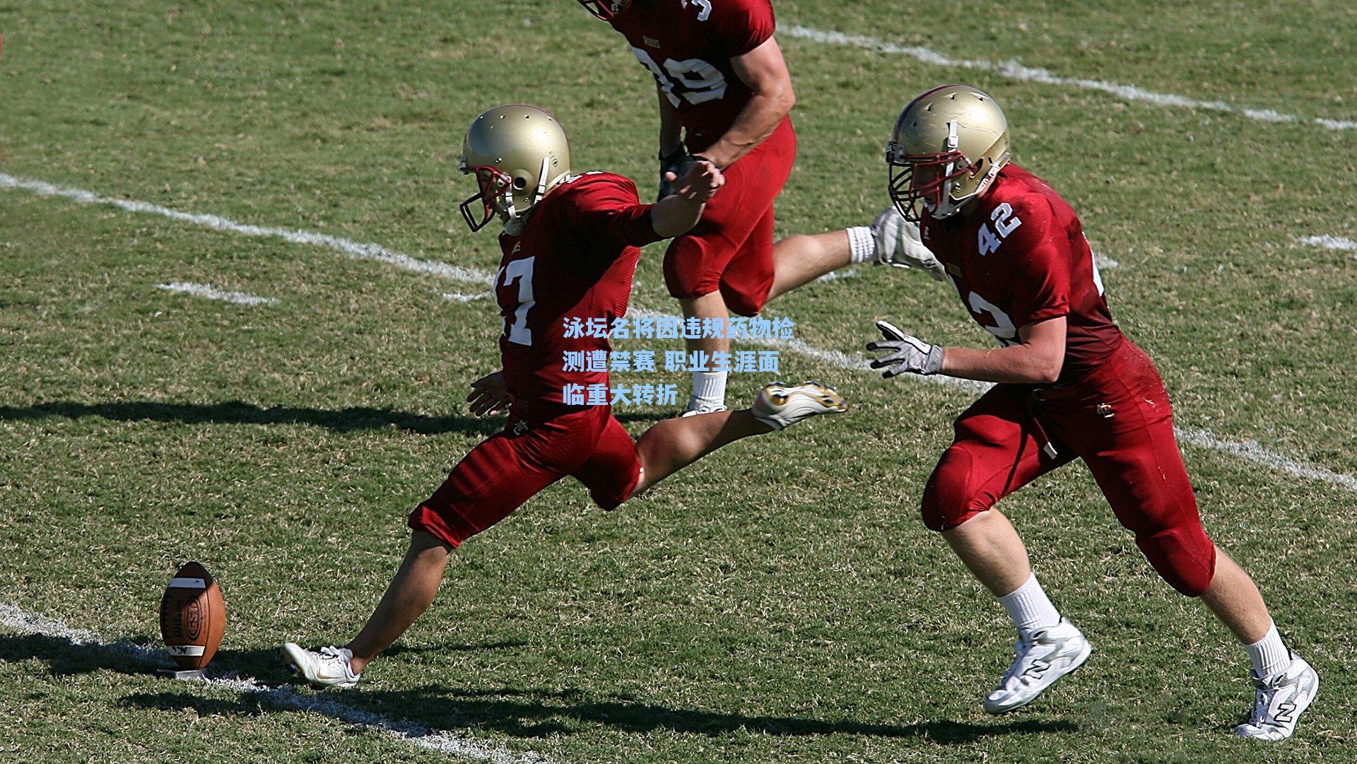 泳坛名将因违规药物检测遭禁赛 职业生涯面临重大转折