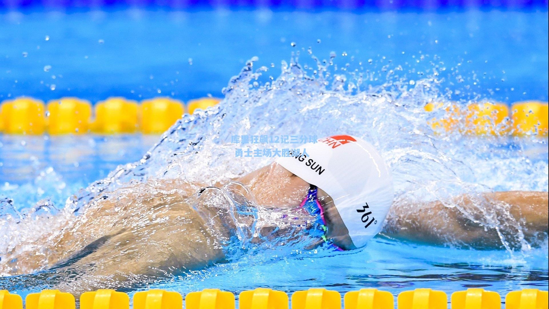 库里狂飙12记三分球 勇士主场大胜湖人