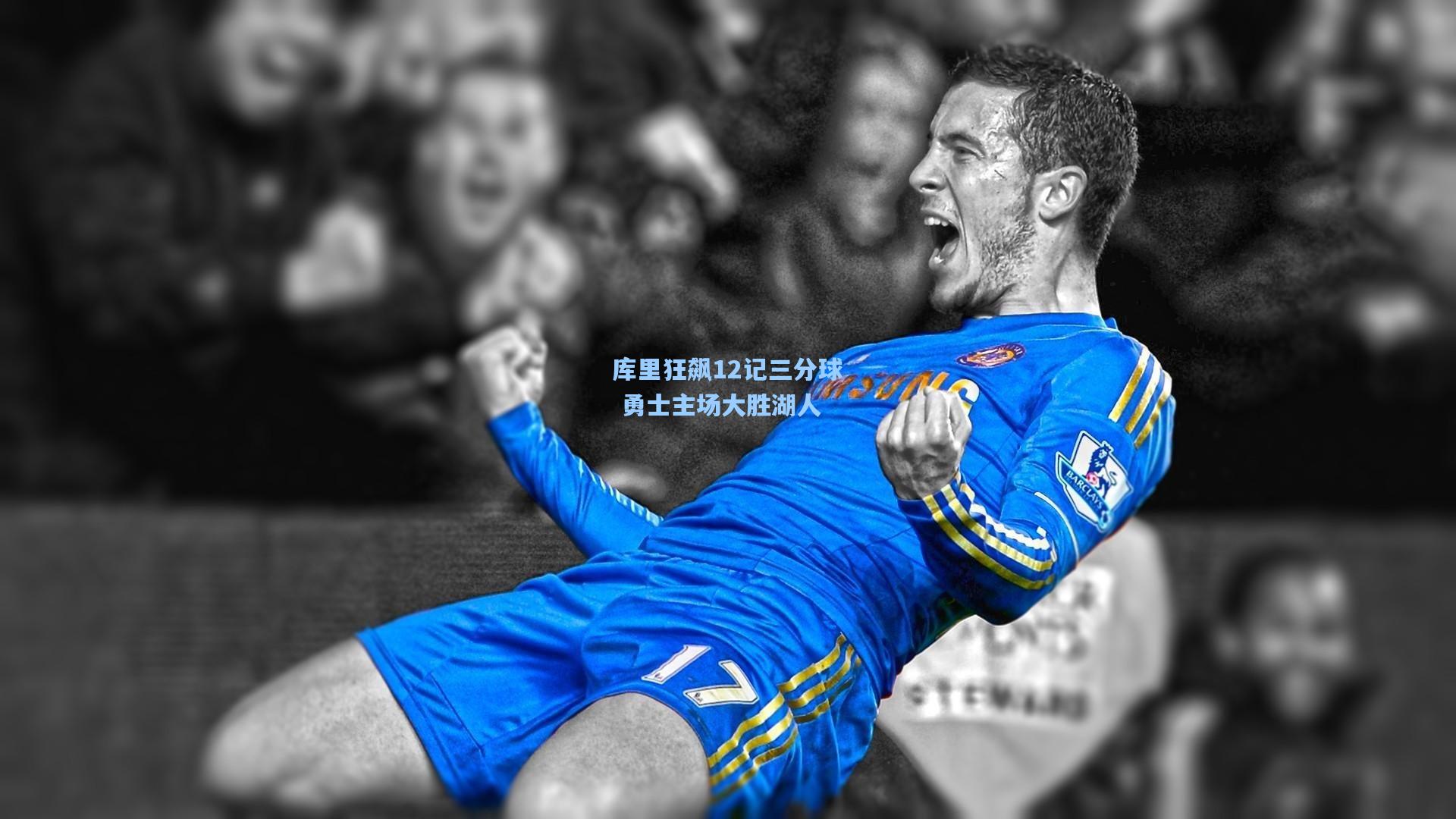 库里狂飙12记三分球 勇士主场大胜湖人