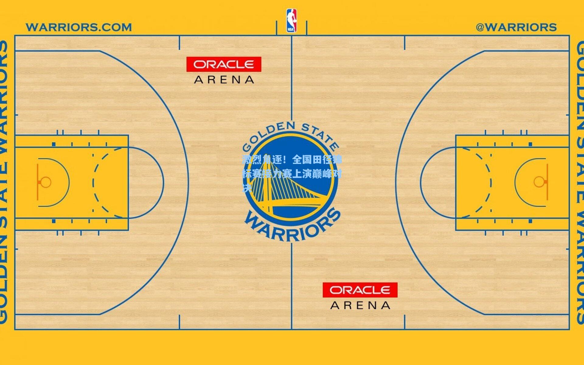 激烈角逐!全国田径锦标赛接力赛上演巅峰对决