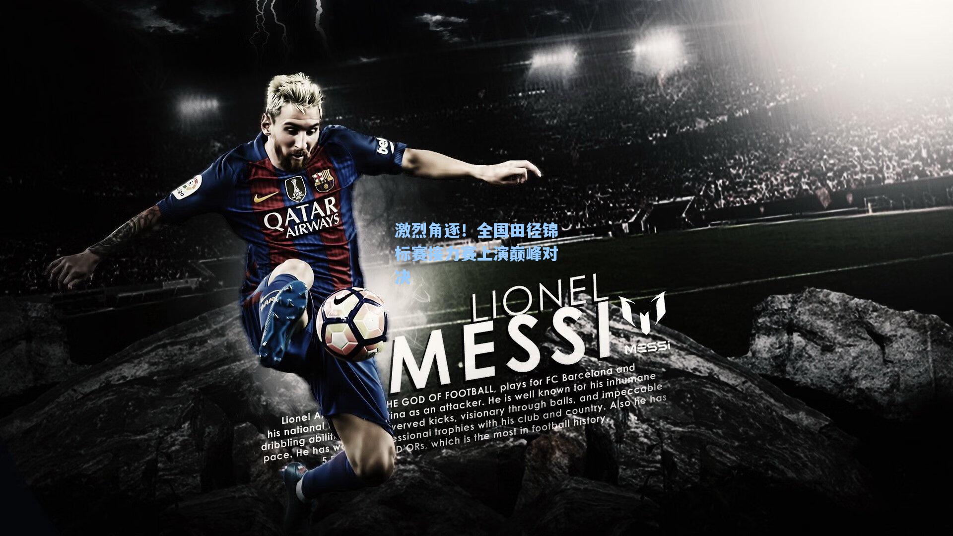 激烈角逐!全国田径锦标赛接力赛上演巅峰对决