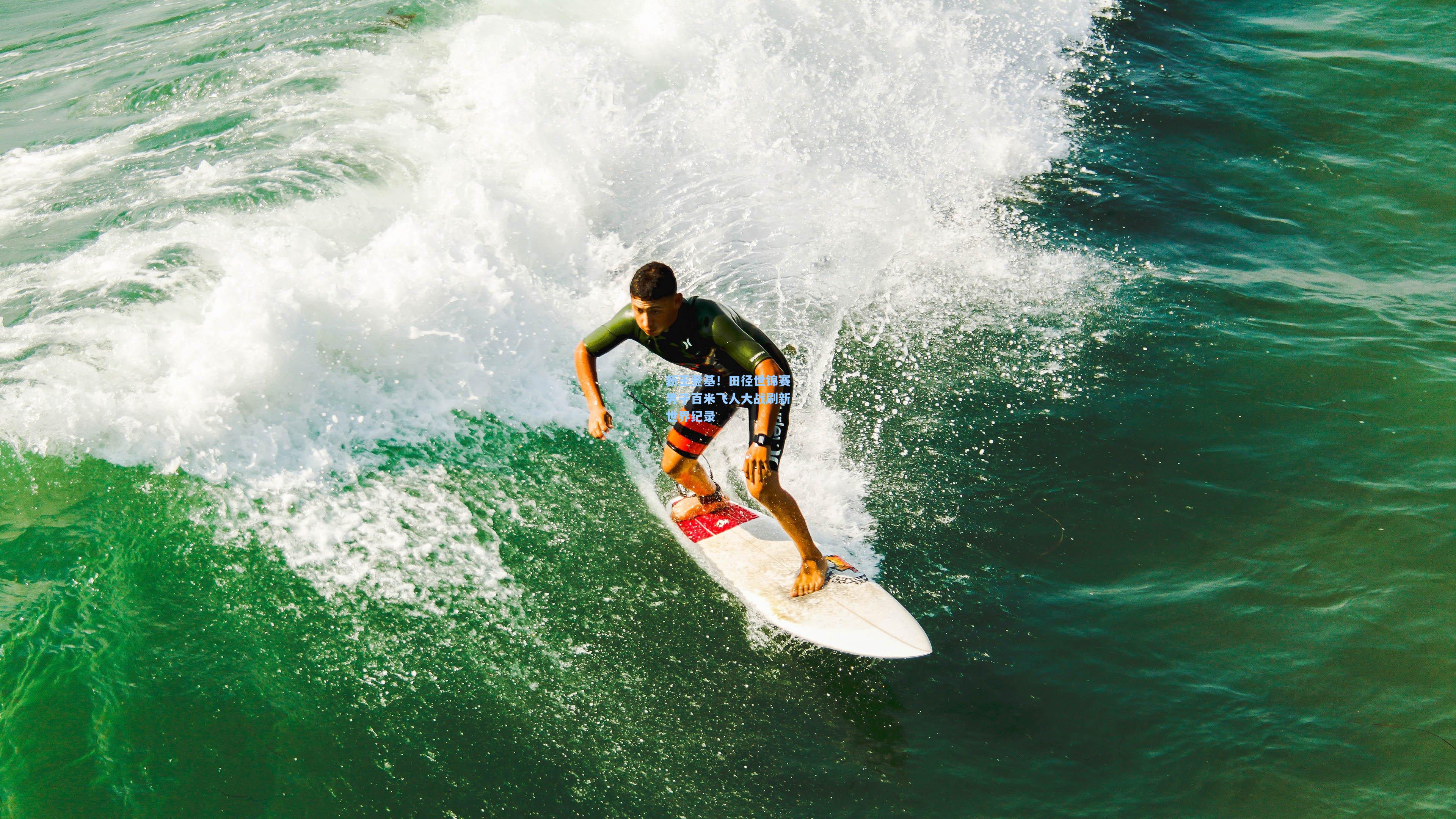 新王登基!田径世锦赛男子百米飞人大战刷新世界纪录