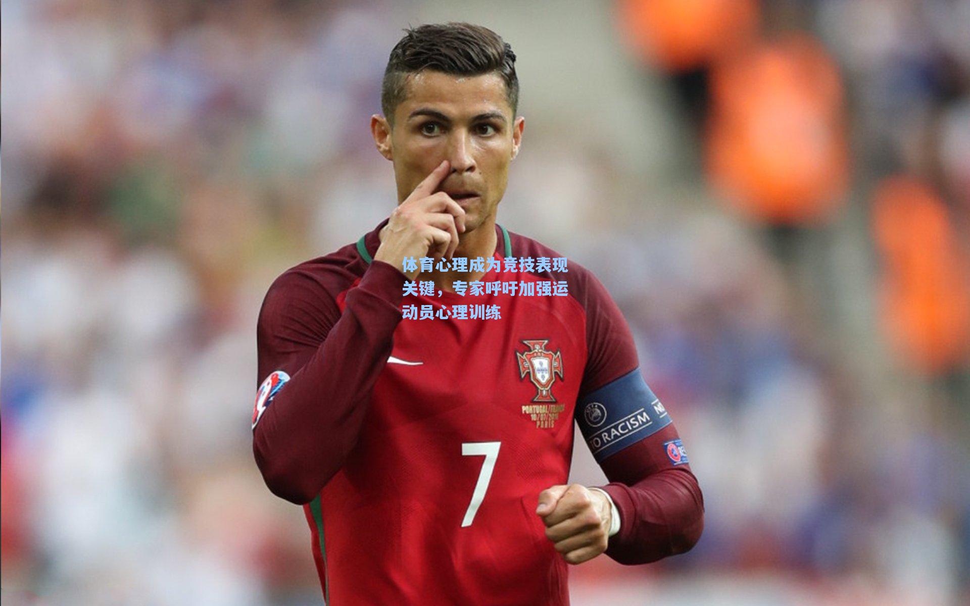 体育心理成为竞技表现关键,专家呼吁加强运动员心理训练