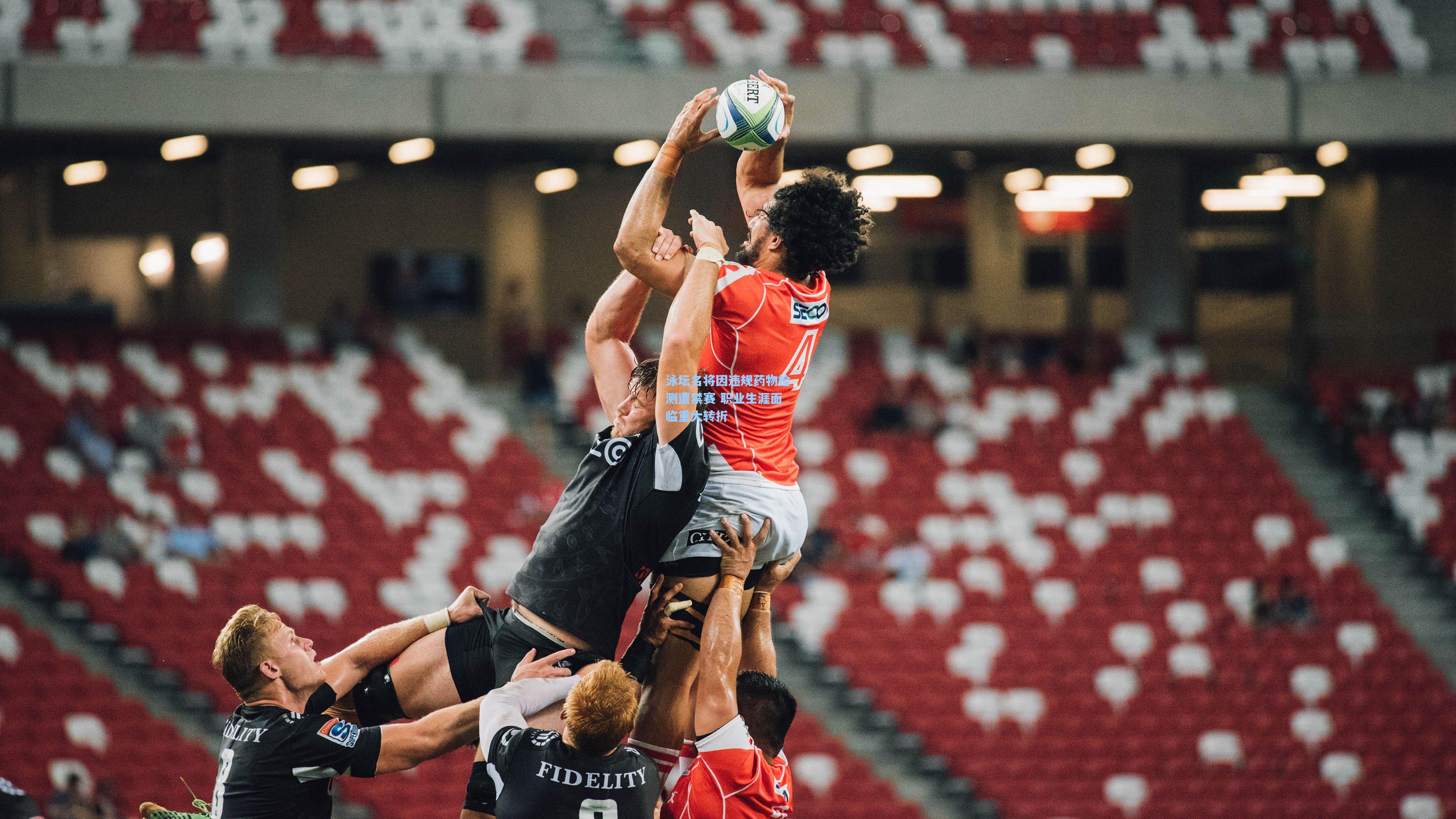 泳坛名将因违规药物检测遭禁赛 职业生涯面临重大转折