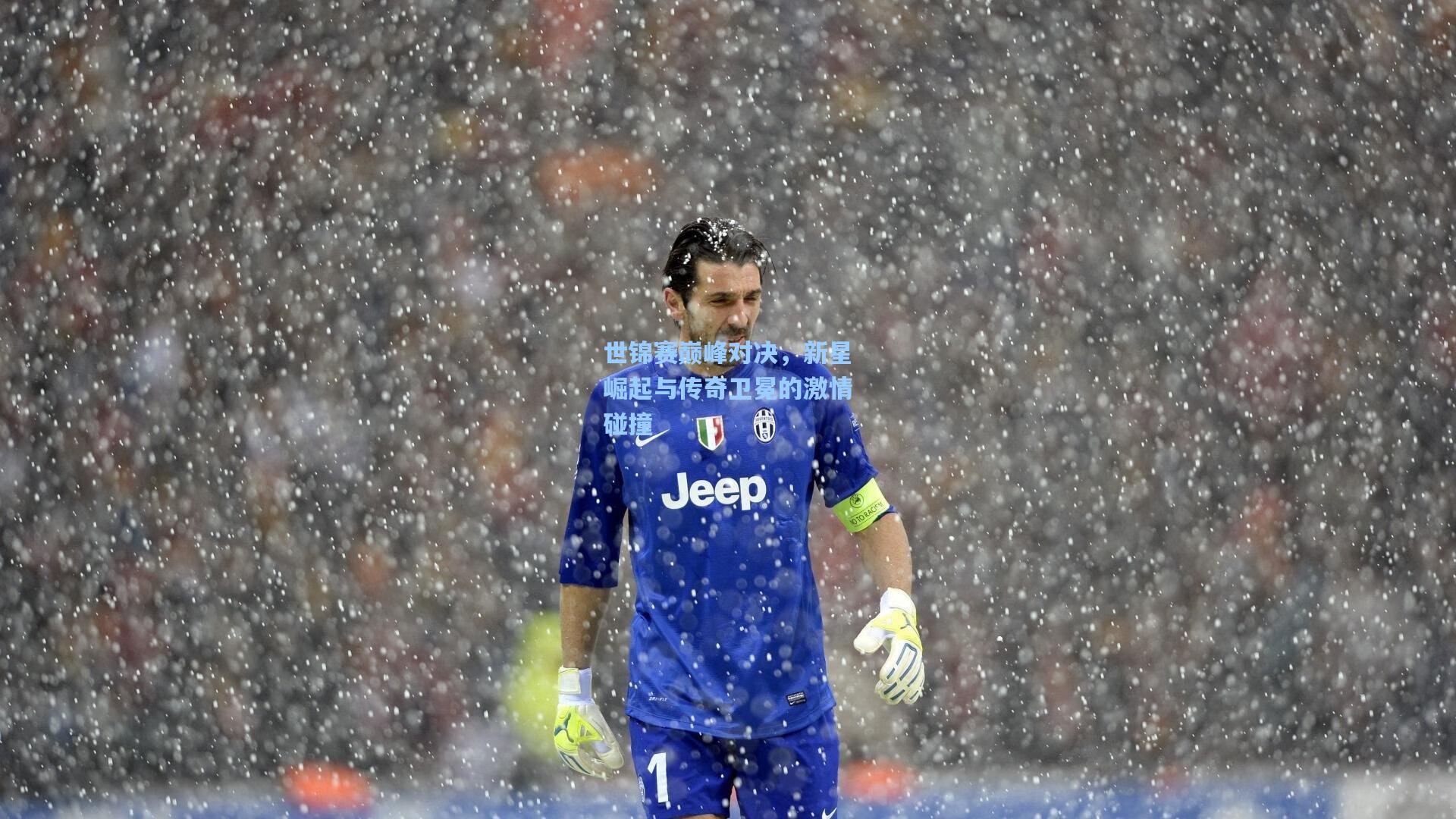 世锦赛巅峰对决,新星崛起与传奇卫冕的激情碰撞