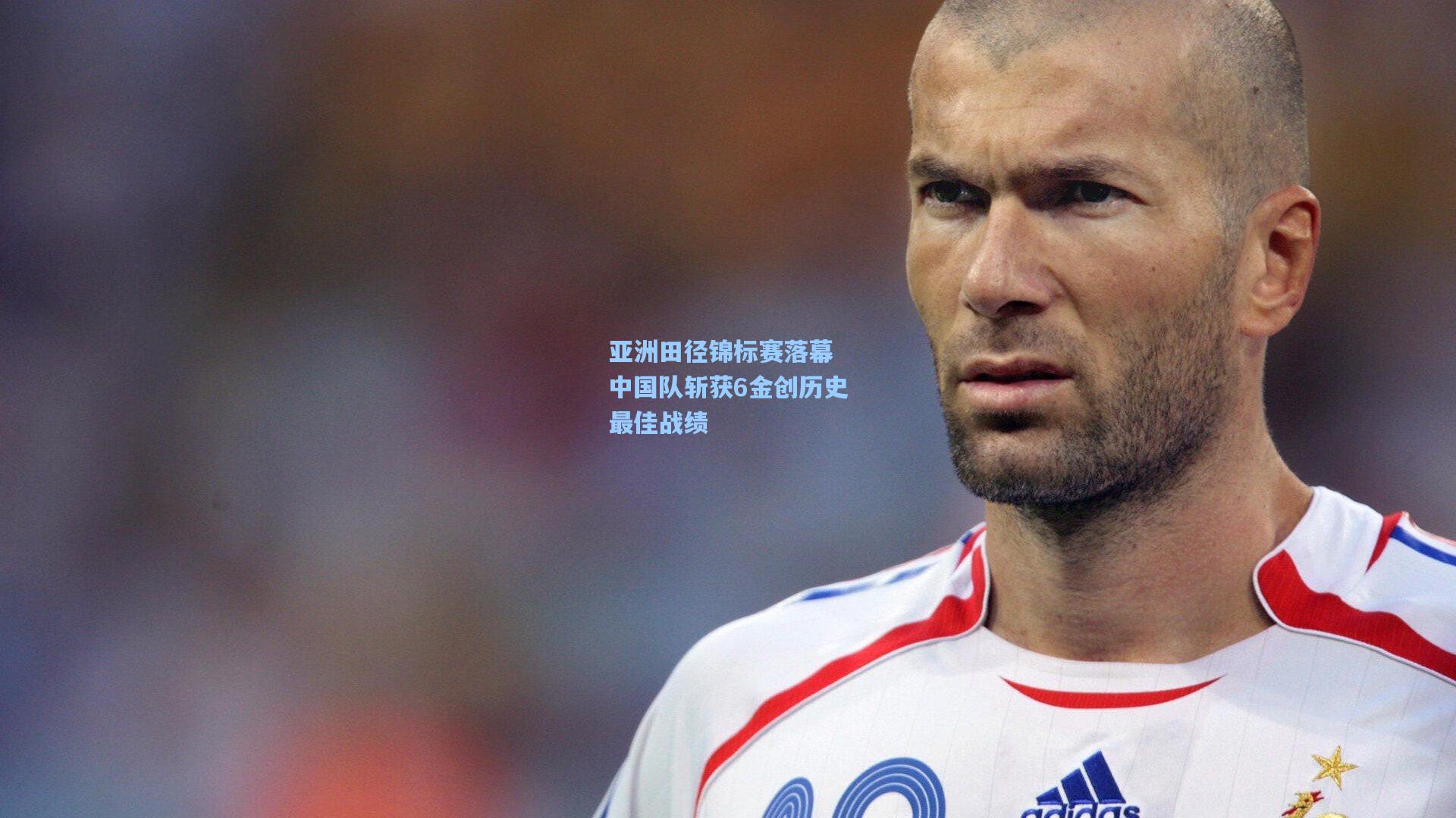 亚洲田径锦标赛落幕 中国队斩获6金创历史最佳战绩