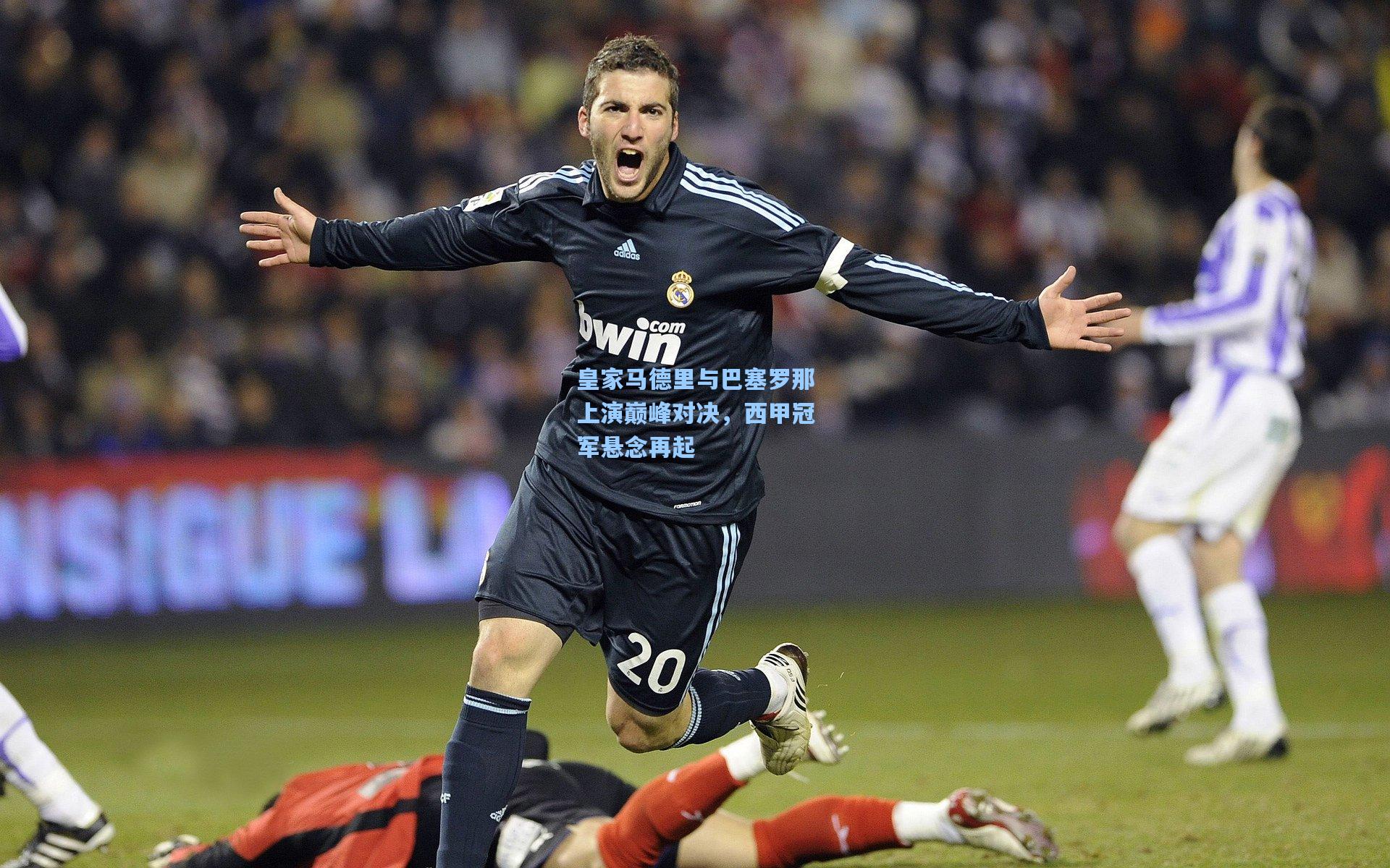 壹号娱乐平台_皇家马德里与巴塞罗那上演巅峰对决，西甲冠军悬念再起