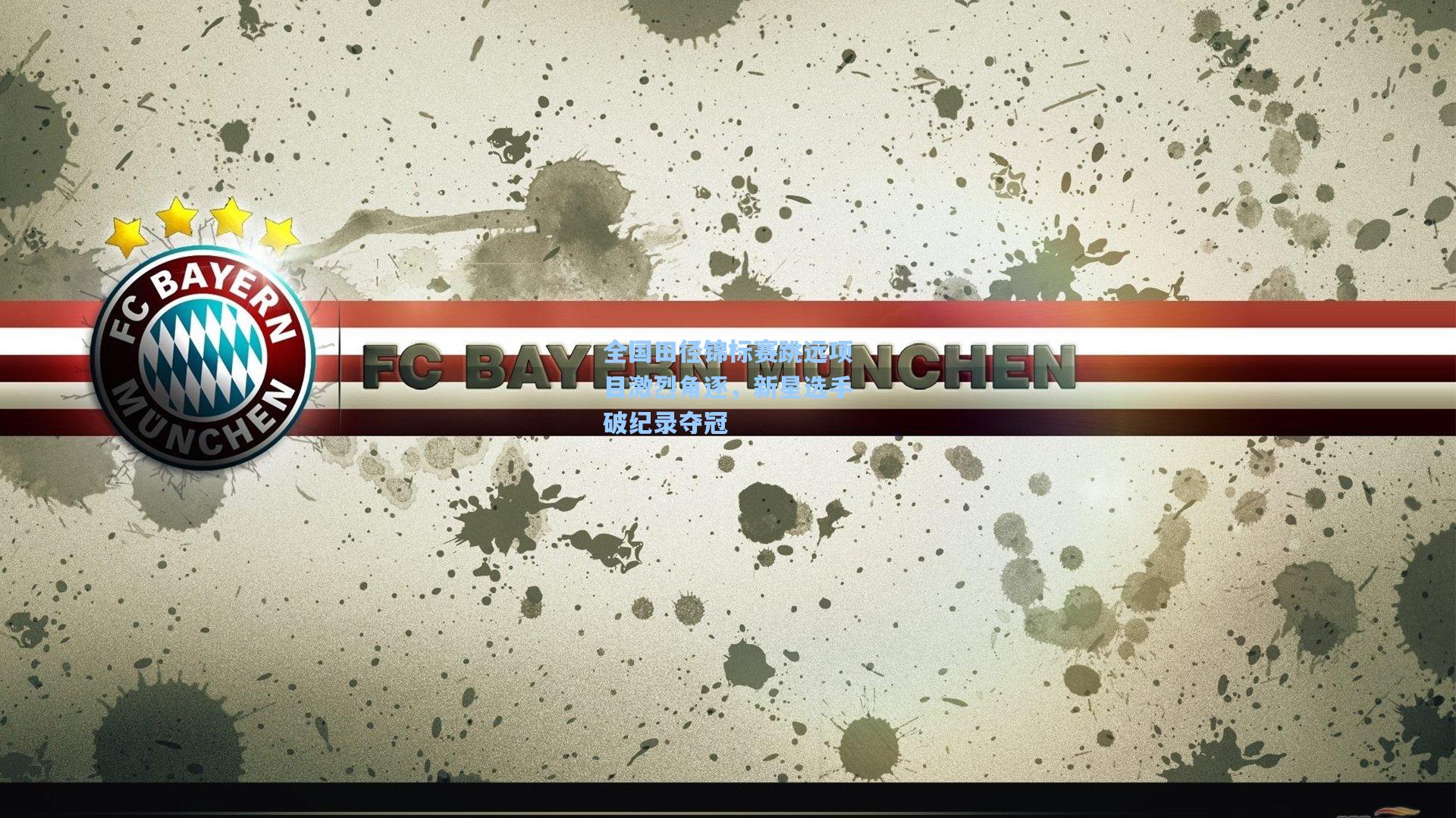 壹号娱乐：全国田径锦标赛跳远项目激烈角逐，新星选手破纪录夺冠