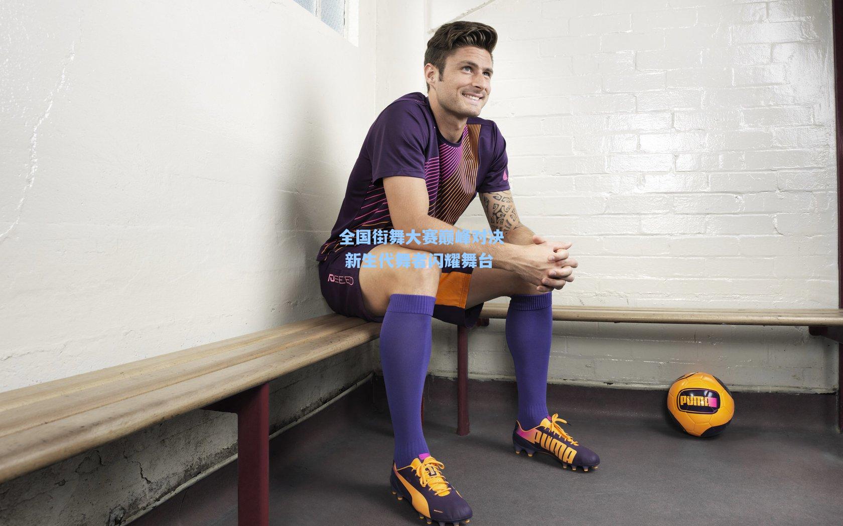 全国街舞大赛巅峰对决 新生代舞者闪耀舞台