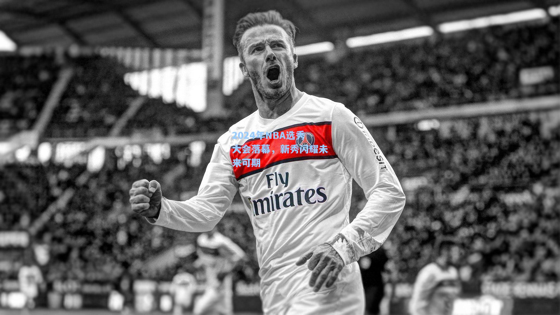 2024年NBA选秀大会落幕，新秀闪耀未来可期