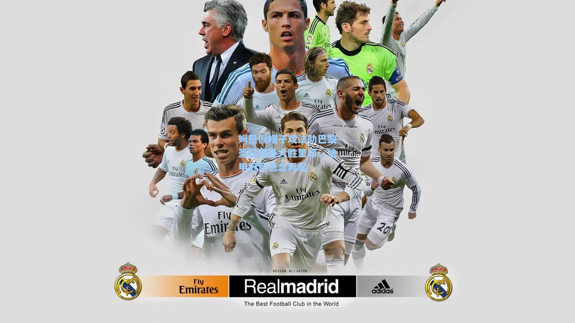 ng28大舞台-姆巴佩帽子戏法助巴黎圣日耳曼大胜里昂，法甲冠军悬念再起