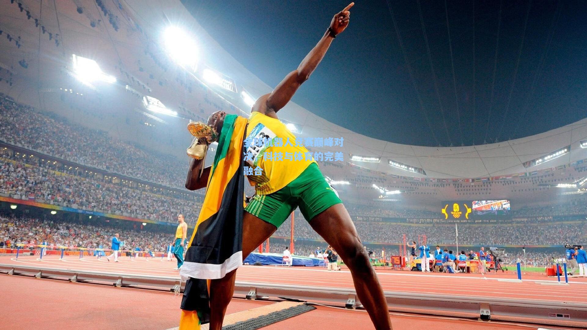 壹号娱乐平台|全球机器人竞赛巅峰对决，科技与体育的完美融合